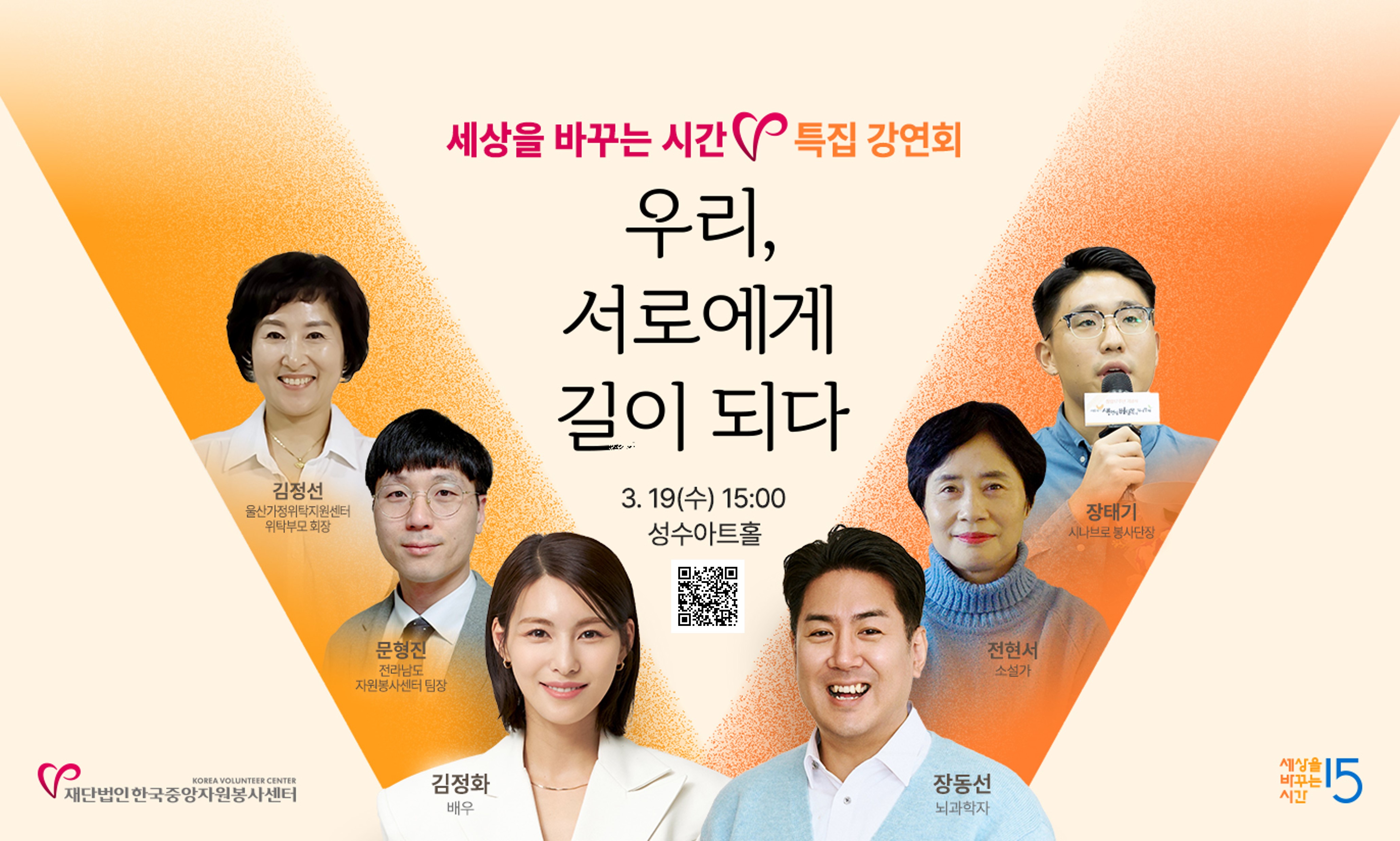 세상을 바꾸는 시간V 특집 강연회, “우리, 서로에게 길이 되다” 