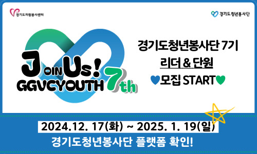 경기도청년봉사단 7기 리더&단원 모집 START, Join Us ! GGVCYOUTH 7th. 경기도청년봉사단 플랫폼 확인!