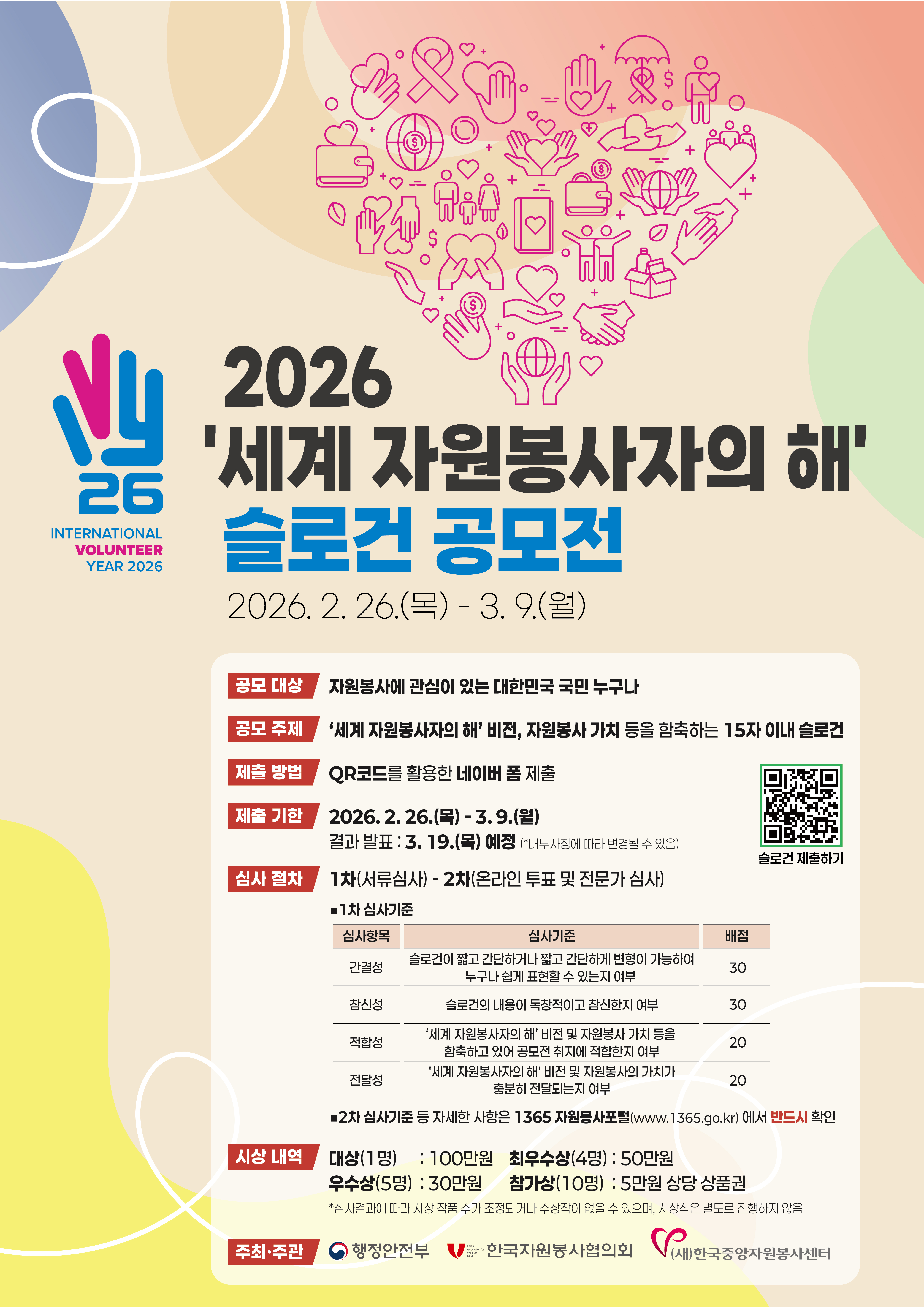 260226_%ED%96%89%EC%A0%95%EC%95%88%EC%A0%84%EB%B6%80_2026%20%EC%84%B8%EA%B3%84%20%EC%9E%90%EC%9B%90%EB%B4%89%EC%82%AC%EC%9E%90%EC%9D%98%20%ED%95%B4%20%EC%8A%AC%EB%A1%9C%EA%B1%B4%20%EA%B3%B5%EB%AA%A8%EC%A0%84%20%ED%8F%AC%EC%8A%A4%ED%84%B0_%EC%B5%9C%EC%A2%85.jpg 260226_%ED%96%89%EC%A0%95%EC%95%88%EC%A0%84%EB%B6%80_2026%20%EC%84%B8%EA%B3%84%20%EC%9E%90%EC%9B%90%EB%B4%89%EC%82%AC%EC%9E%90%EC%9D%98%20%ED%95%B4%20%EC%8A%AC%EB%A1%9C%EA%B1%B4%20%EA%B3%B5%EB%AA%A8%EC%A0%84%20%ED%8F%AC%EC%8A%A4%ED%84%B0_%EC%B5%9C%EC%A2%85.jpg