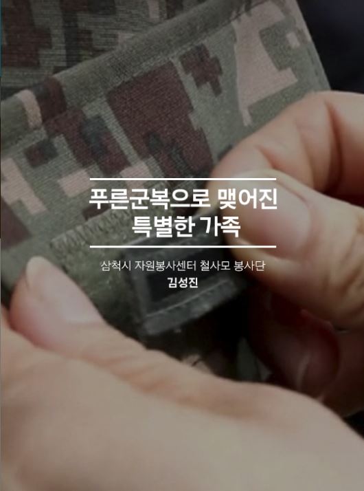푸른군복으로 맺어진 특별한 가족, 삼척시 자원봉사센터 철사모 봉사단, 김성진