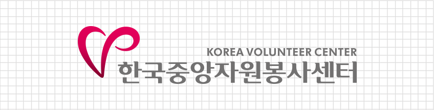 korea volunteer center 한국중앙자원봉사센터
