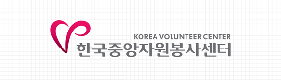 korea volunteer center 한국중앙자원봉사센터